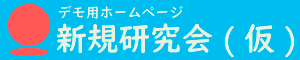 デモサイト 新規研究会(仮)